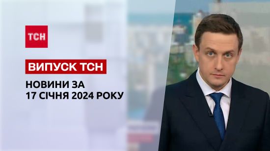 ТСН за 17 січня 2024 року | Повний випуск новин