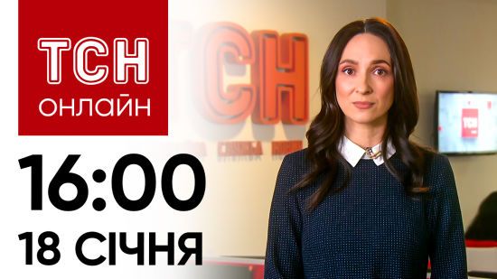 Новини ТСН онлайн: 18 січня, 16:00. Штрафи за прогулянки вночі. Угорщина без голосу в ЄС?