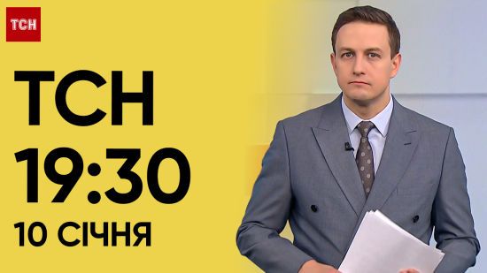 ТСН 19:30 за 10 січня 2024 року | Повний випуск новин