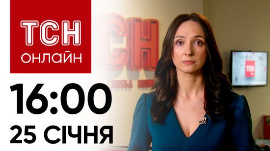 Новини ТСН онлайн: 25 січня, 16:00. Падіння Іл-76 без VIPів, строк Стрєлкову-Гіркіну, кібератака