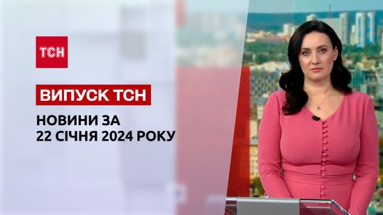 ТСН за 22 січня 2024 року | Новини України