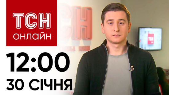 Новини ТСН онлайн: 12:00 30 січня. Нічна атака “Шахедів”, генсек НАТО в США, скандал у Нацопері