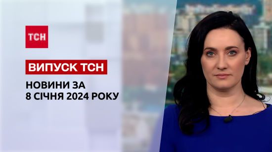 ТСН за 8 січня 2024 року | Повний випуск новин