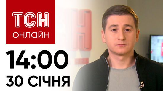 Новини ТСН онлайн: 14:00 30 січня. Що із Залужним, збитий ворожий літак та палац Путіна