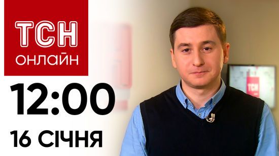 Новини ТСН онлайн: 16 січня, 12:00. Посилення ворогом штурмів, Зеленський у Давосі і похорон Велеса