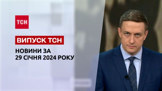 ТСН за 29 січня 2024 року | Повний випуск новин