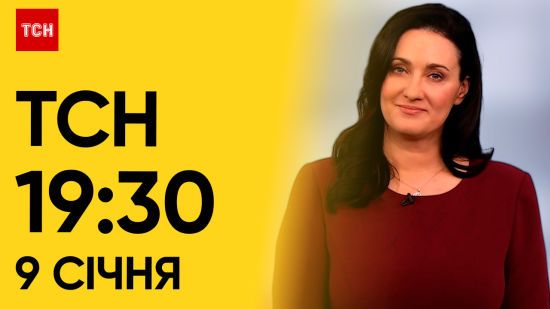 ТСН 19:30 за 9 січня 2024 року | Повний випуск новин