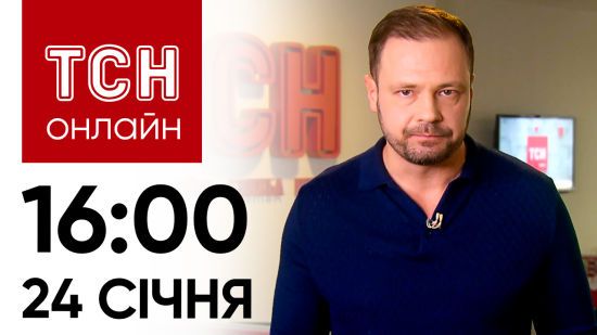 Новини ТСН онлайн: 24 січня, 16:00. Падіння Іл-76 та доля подарунків Соні Морозюк від Гринкевича