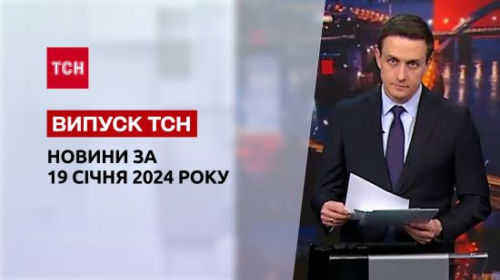 ТСН за 19 січня 2024 року | Новини України