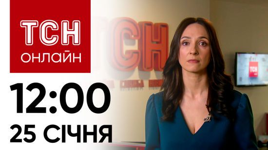 Новини ТСН онлайн: 25 січня, 12:00. Падіння Іл-76, атака на Одесу та жалоба в Харкові