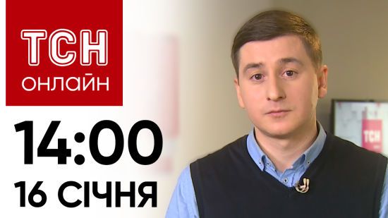 Новини ТСН онлайн: 16 січня, 14:00. Закон про мобілізацію, смерть 5-річної дитини, HUGO BOSS скандал