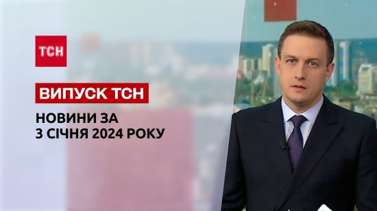 ТСН за 3 січня 2024 року | Новини України