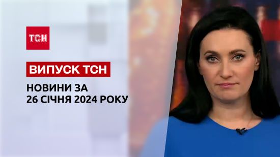 ТСН за 26 січня 2024 року | Новини України