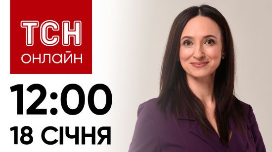 Новини ТСН онлайн: 18 січня, 12:00. Евакуація на Півночі? Роковини загибелі Монастирського