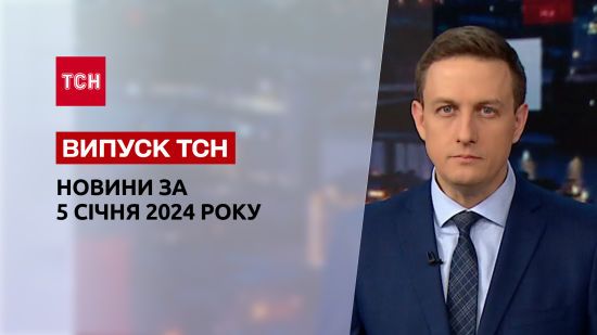 ТСН за 5 січня 2024 року | Новини України