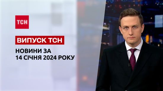 ТСН за 14 січня 2024 року | Новини України