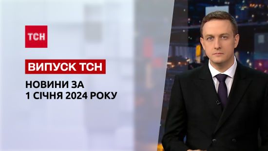 ТСН за 1 січня 2024 року | Новини України