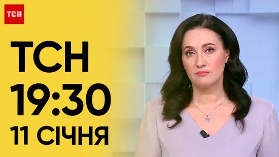 ТСН 19:30 за 11 січня 2024 року | Повний випуск новин