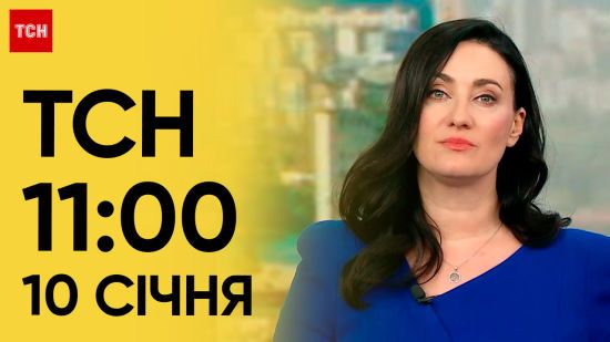 ТСН за 10 січня 2024 року | Новини України