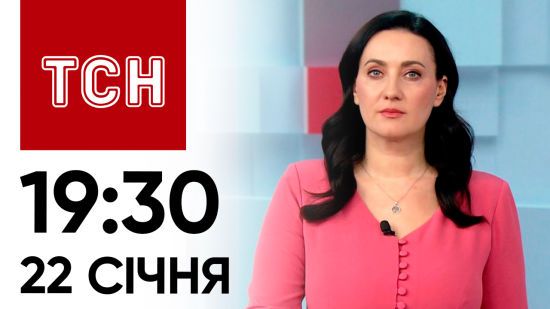 Новини ТСН онлайн: 22 січня, 19:30. Суд над сином Гринкевича! ЗСУ знищили ворожий “Тюльпан”