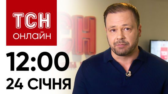 Новини ТСН онлайн: 24 січня, 12:00. Повторні удари по Харкову, зброя Україні та зомбі-вірус