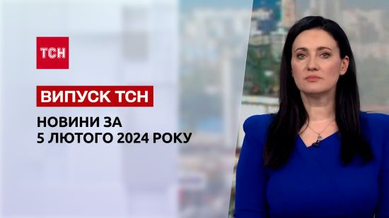 ТСН за 5 лютого 2024 року | Повний випуск новин