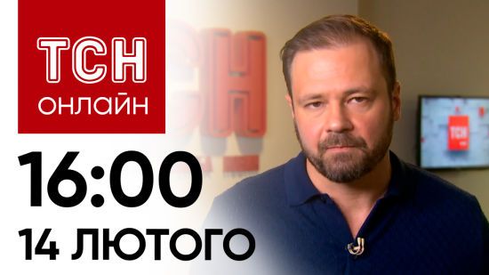 Новини ТСН онлайн: 16:00 14 лютого. Подробиці ліквідації “Цезаря”, Рамштайн в розпалі і свято слона