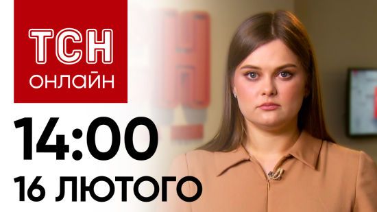 Новини ТСН онлайн: 14:00 16 лютого. Ситуація в Авдіївці, підозра для Повалій і допомога від США