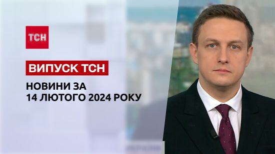 Новини ТСН за 14 лютого 2024 року | Повний випуск новин