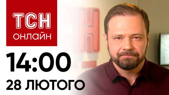 Новини ТСН онлайн: 14:00 28 лютого. Реалії контрнаступу, розгляд мобілізації і секс-символ в халепі