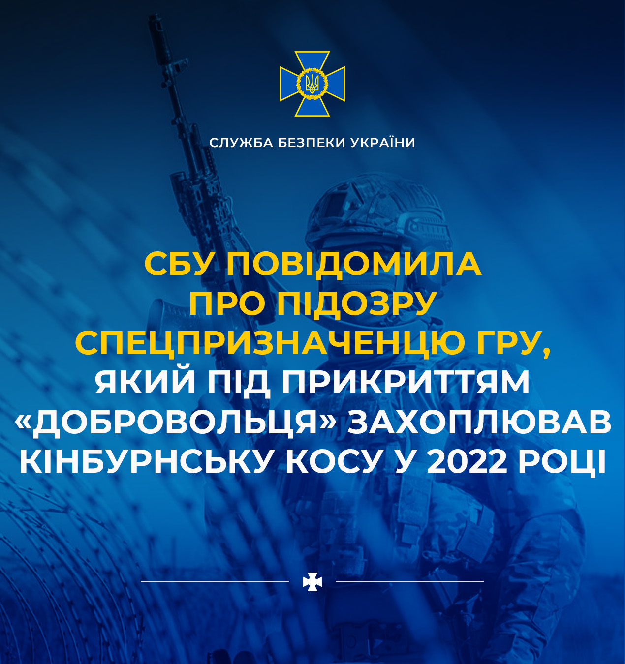 СБУ повідомила про підозру спецпризначенцю гру, який під прикриттям «добровольця» захоплював Кінбурнську косу у 2022 році