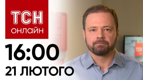 Новини ТСН онлайн: 16:00 21 лютого. Хто з поляків вибачається, обстріл цивільних і українська дивує