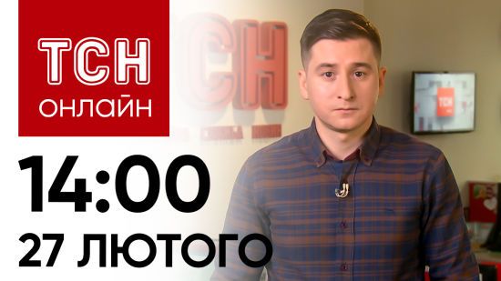 Новини ТСН онлайн: 14:00 27 лютого. У Росії ще мінус Су-34! Під Авдіївкою змінився фронт