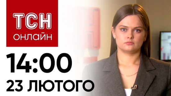 Новини ТСН онлайн: 14:00 23 лютого. Терміново! Законопроєкт про демобілізацію строковиків