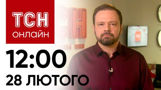 Новини ТСН онлайн: 12:00 28 лютого. Зеленський поїхав за допомогою і заява Макрона щодо війни