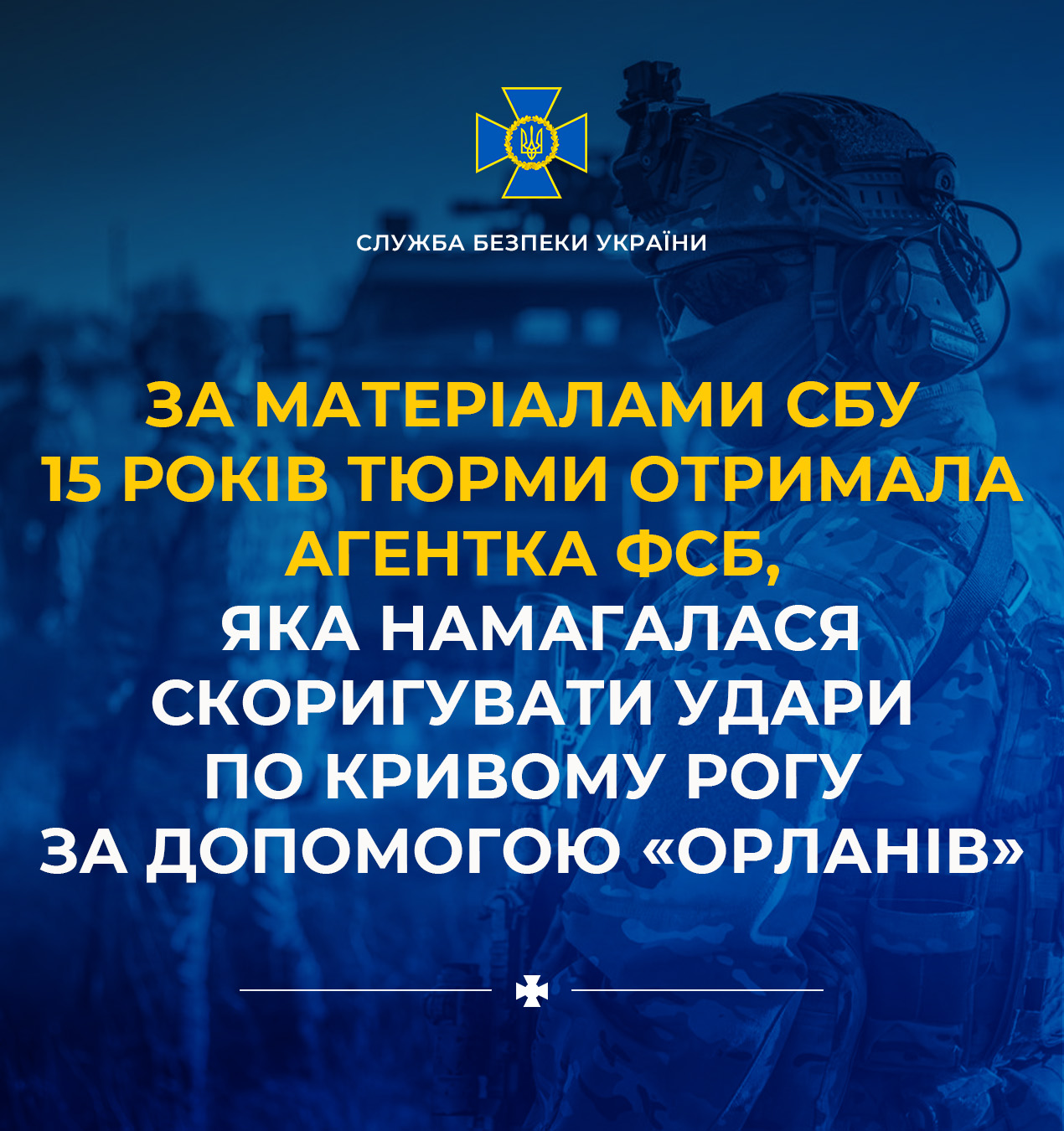 За матеріалами СБУ 15 років тюрми отримала агентка фсб, яка намагалася скоригувати удари по Кривому Рогу за допомогою «Орланів»