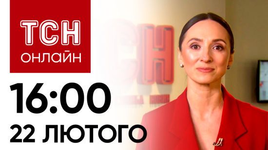 Новини ТСН онлайн: 16:00 22 лютого. Мільйон $ на ВЛК, чи запрацюють аеропорти і Московщина зникне