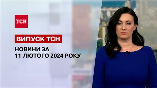 ТСН за 11 лютого 2024 року | Повний випуск новин