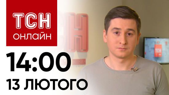 Новини ТСН онлайн: 14:00 13 лютого. Удар по Дніпру, зізнання диверсанта і свято презерватива