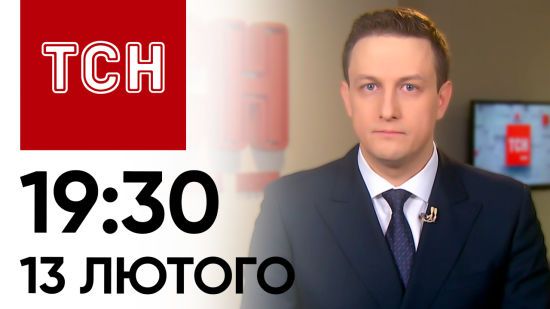 Новини ТСН онлайн 19:30 13 лютого. $60 млрд для України. Успіх ЗСУ. Різка заява Шольца