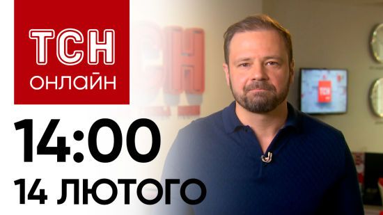 Новини ТСН онлайн: 14:00 14 лютого. “Цезар Куніков” на дні, пошук дитини та кохання без віку