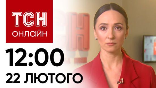 Новини ТСН онлайн: 12:00 22 лютого. Приліт по полігонам ворога, ситуація на кордоні і новина з F-16