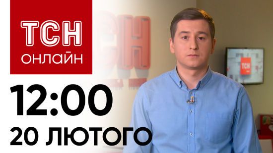 Новини ТСН онлайн: 12:00 20 лютого. Нічна атака, вибух в Одесі і розстріл українських полонених