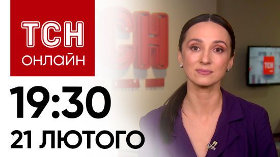 Новини ТСН онлайн 19:30 21 лютого. Гучна заява Зеленського та ракети по Краматорську