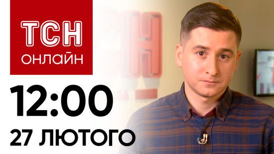 Новини ТСН онлайн: 12:00 27 лютого. Чи будуть війська союзників в Україні – гучна заява Макрона!