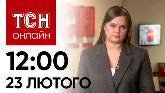 Новини ТСН онлайн: 12:00 23 лютого. Атака ракетами та безпілотниками! Наслідки жахливої ночі