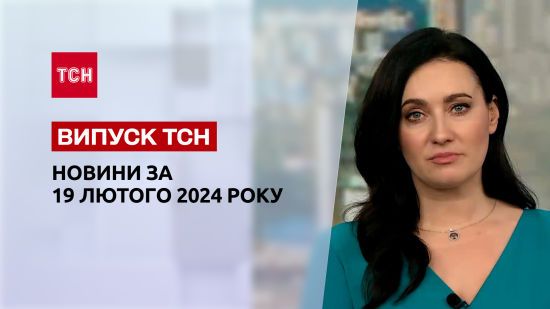 ТСН за 19 лютого 2024 року | Повний випуск новин