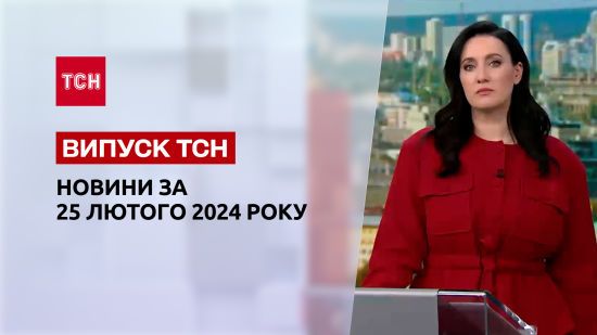 ТСН за 25 лютого 2024 року | Повний випуск новин