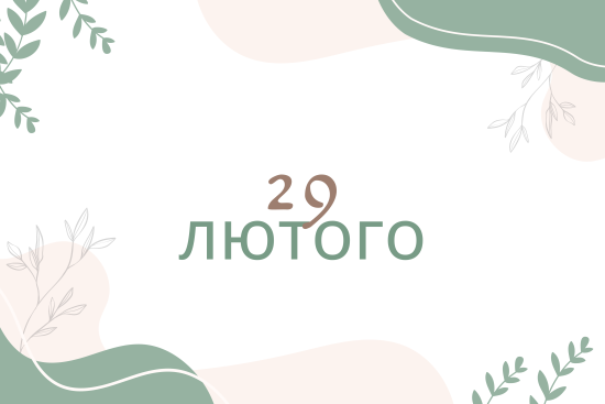 Народжені 29 лютого: як особлива дата впливає на життя людини