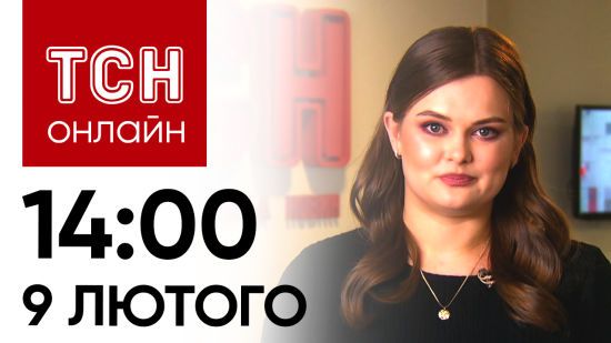 Новини ТСН онлайн: 14:00 9 лютого. Чим запам’ятався Залужний на посаді Головнокомандувача ЗСУ